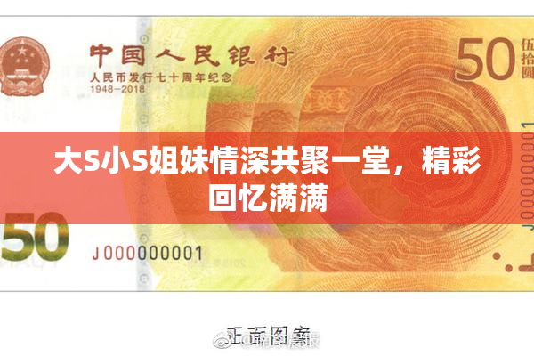 大S小S姐妹情深共聚一堂，精彩回忆满满