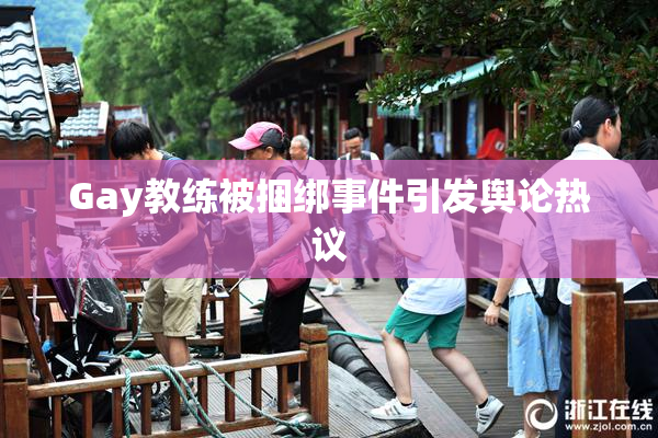 Gay教练被捆绑事件引发舆论热议