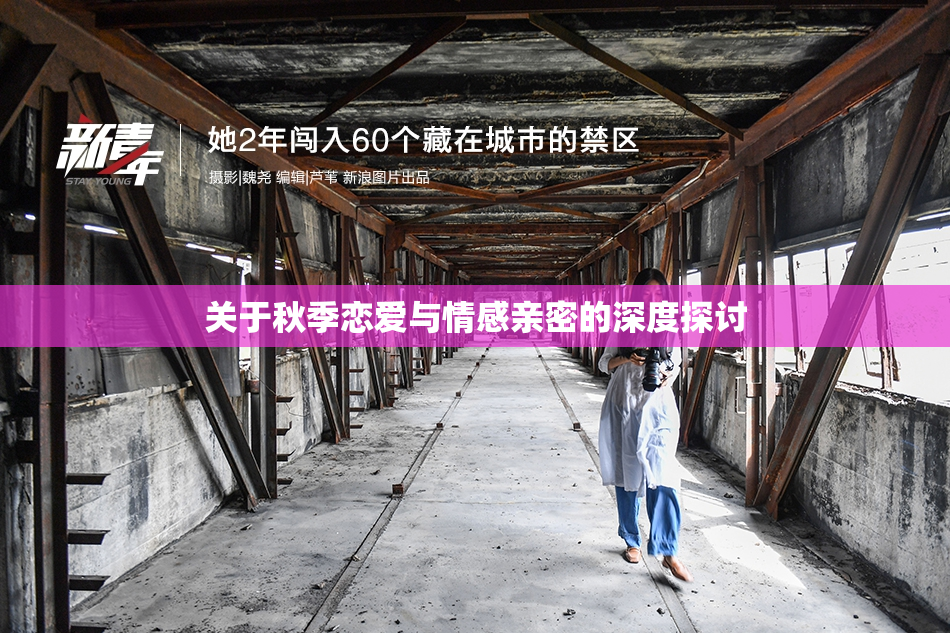关于秋季恋爱与情感亲密的深度探讨