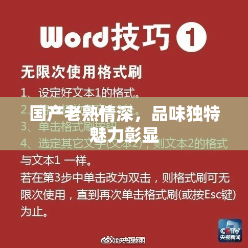 国产老熟情深，品味独特魅力彰显