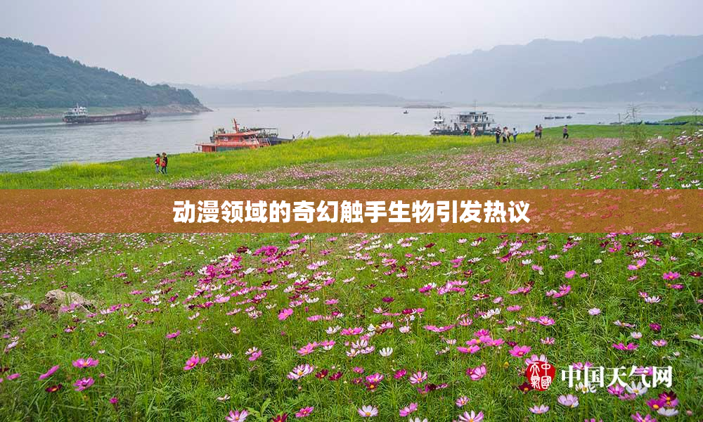 动漫领域的奇幻触手生物引发热议