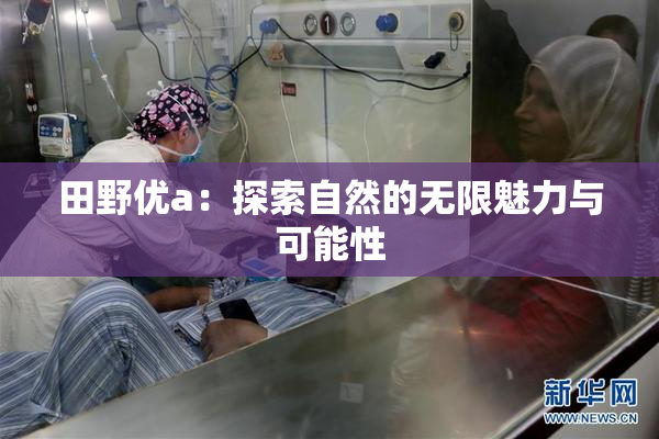 田野优a：探索自然的无限魅力与可能性