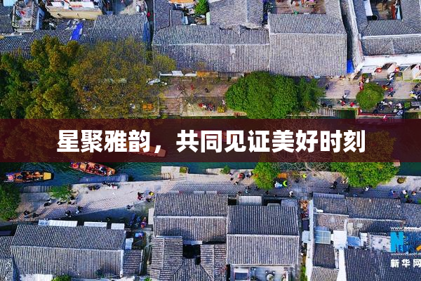 星聚雅韵，共同见证美好时刻