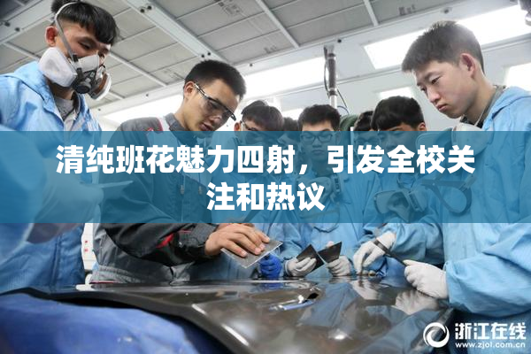 清纯班花魅力四射，引发全校关注和热议