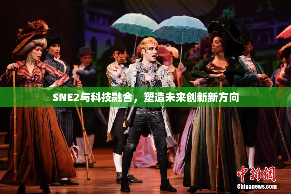 SNE2与科技融合，塑造未来创新新方向