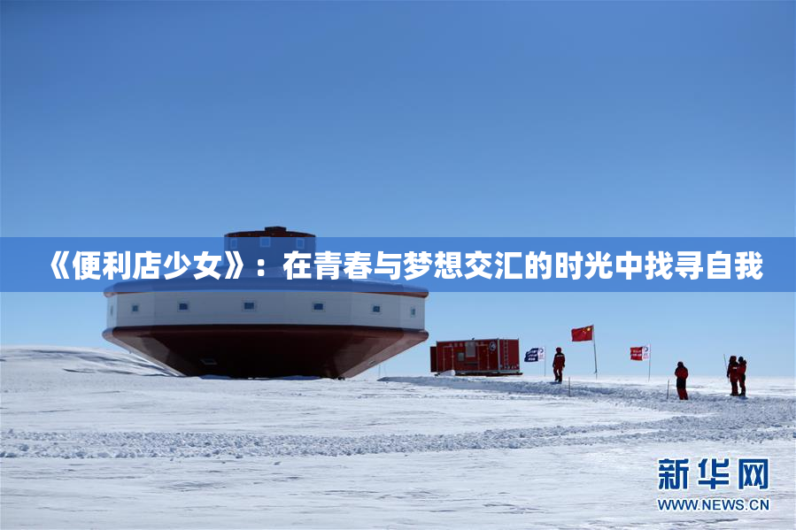 《便利店少女》：在青春与梦想交汇的时光中找寻自我