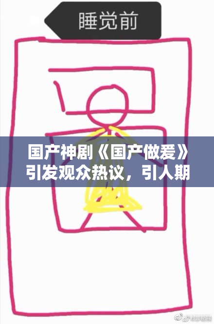 国产神剧《国产做爰》引发观众热议，引人期待！