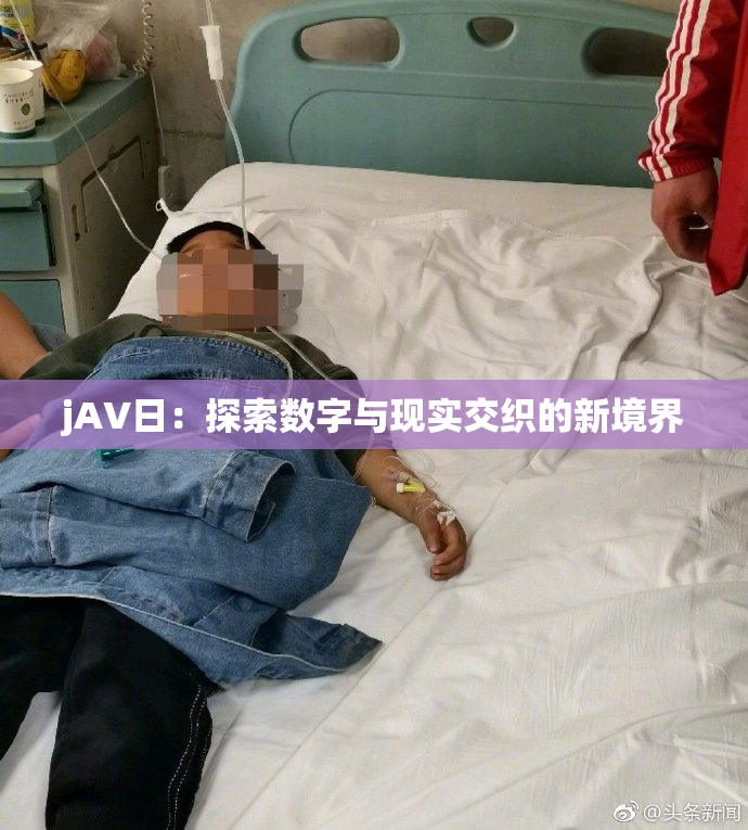 jA∨日：探索数字与现实交织的新境界