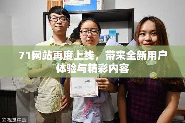 71网站再度上线，带来全新用户体验与精彩内容