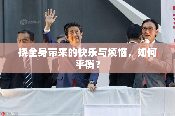 挠全身带来的快乐与烦恼，如何平衡？