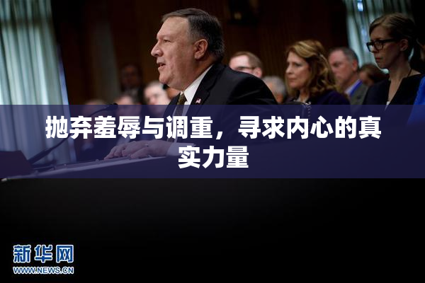 抛弃羞辱与调重，寻求内心的真实力量