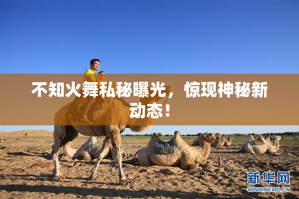 不知火舞私秘曝光，惊现神秘新动态！