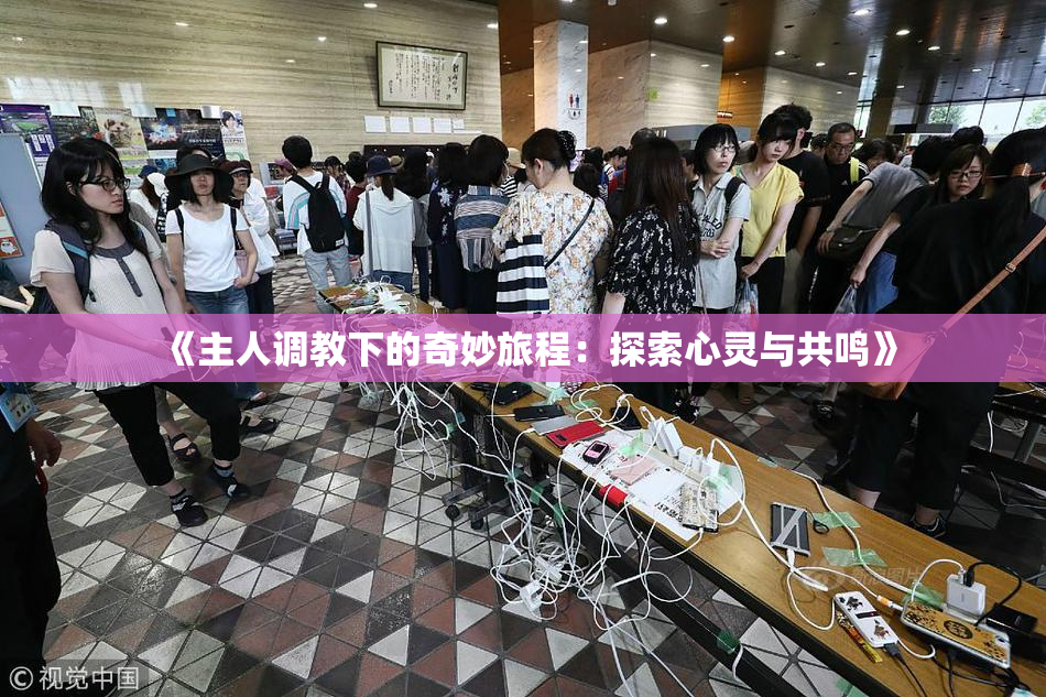 《主人调教下的奇妙旅程：探索心灵与共鸣》