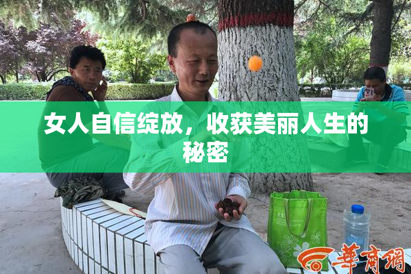 女人自信绽放，收获美丽人生的秘密