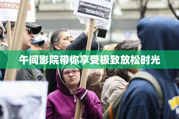 午间影院带你享受极致放松时光