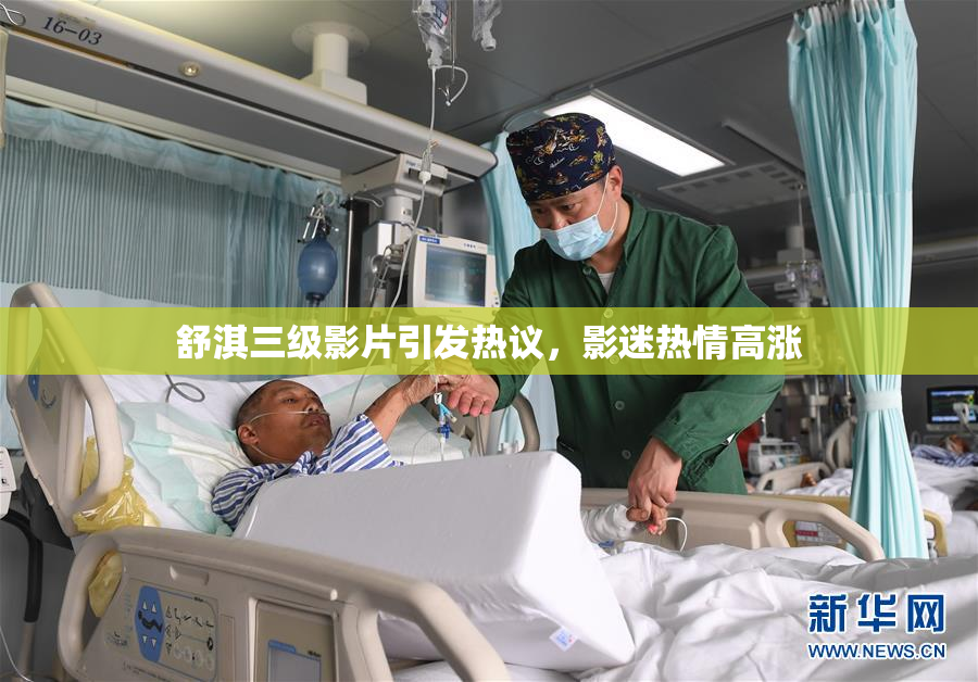 舒淇三级影片引发热议，影迷热情高涨