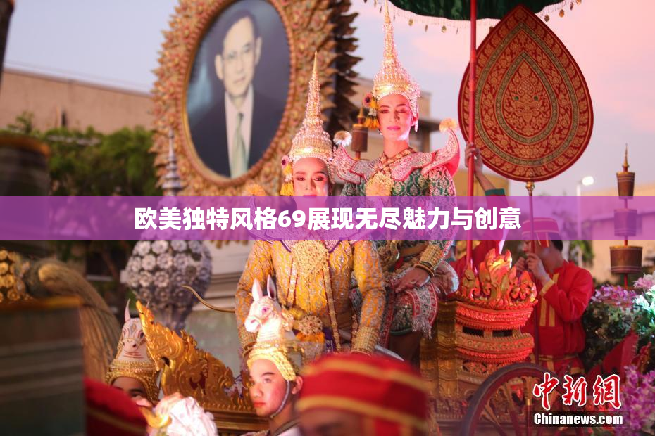 欧美独特风格69展现无尽魅力与创意