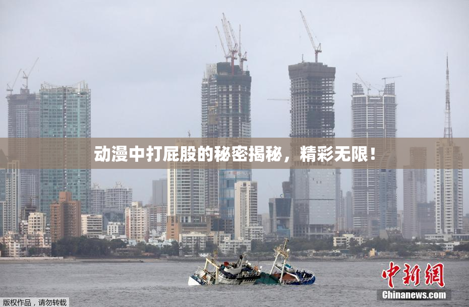 动漫中打屁股的秘密揭秘，精彩无限！