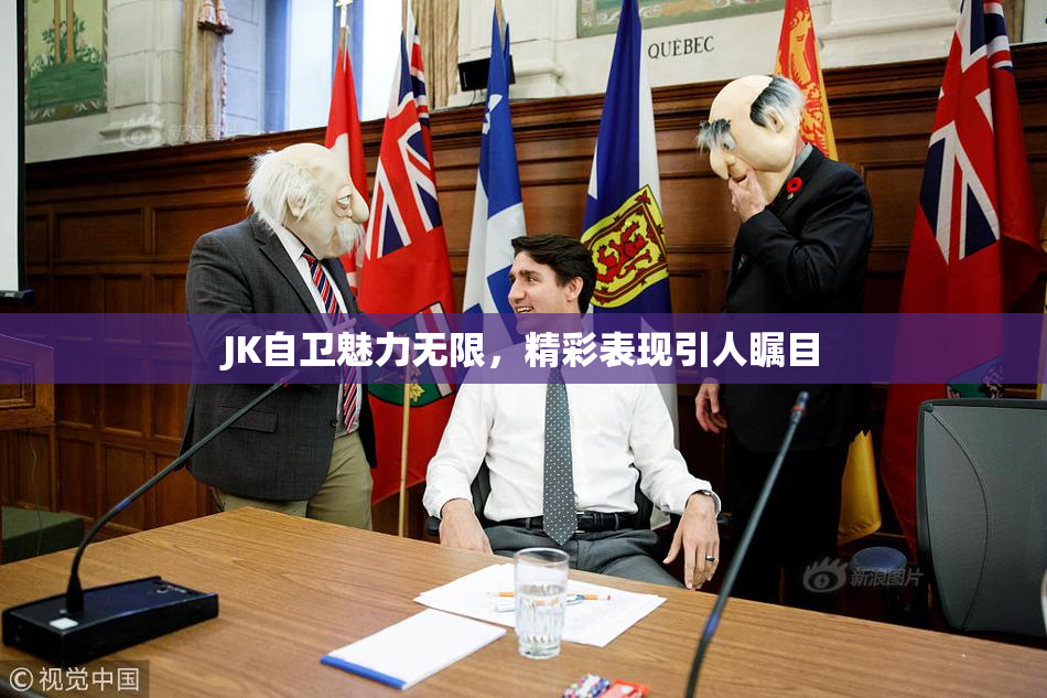 JK自卫魅力无限，精彩表现引人瞩目