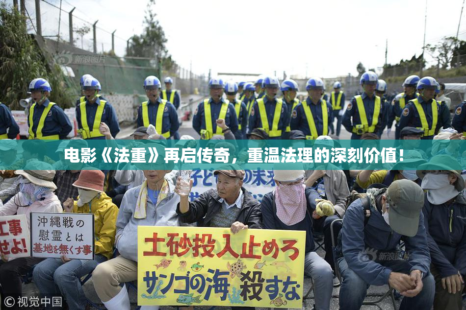 电影《法重》再启传奇，重温法理的深刻价值！