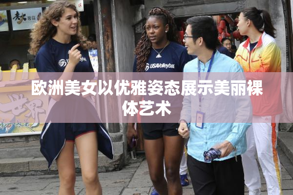 欧洲美女以优雅姿态展示美丽裸体艺术