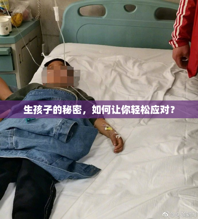 生孩子的秘密，如何让你轻松应对？