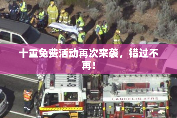 十重免费活动再次来袭，错过不再！