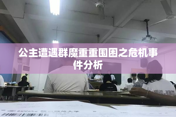 公主遭遇群魔重重围困之危机事件分析