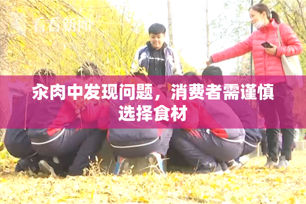 汆肉中发现问题，消费者需谨慎选择食材