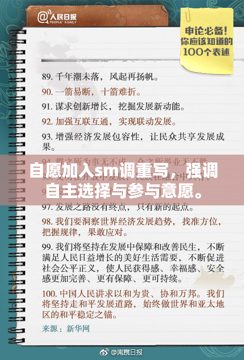 自愿加入sm调重写，强调自主选择与参与意愿。