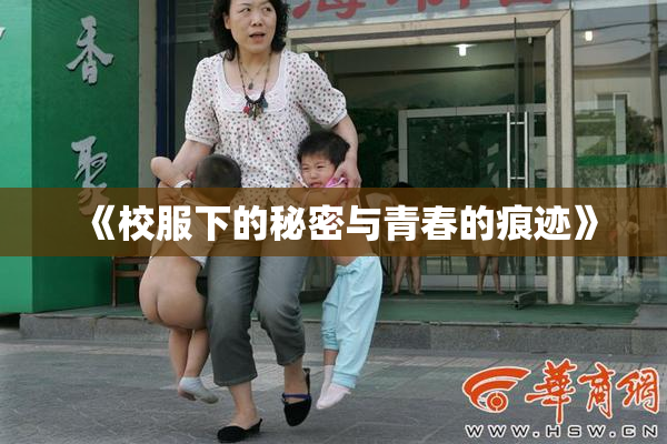 《校服下的秘密与青春的痕迹》