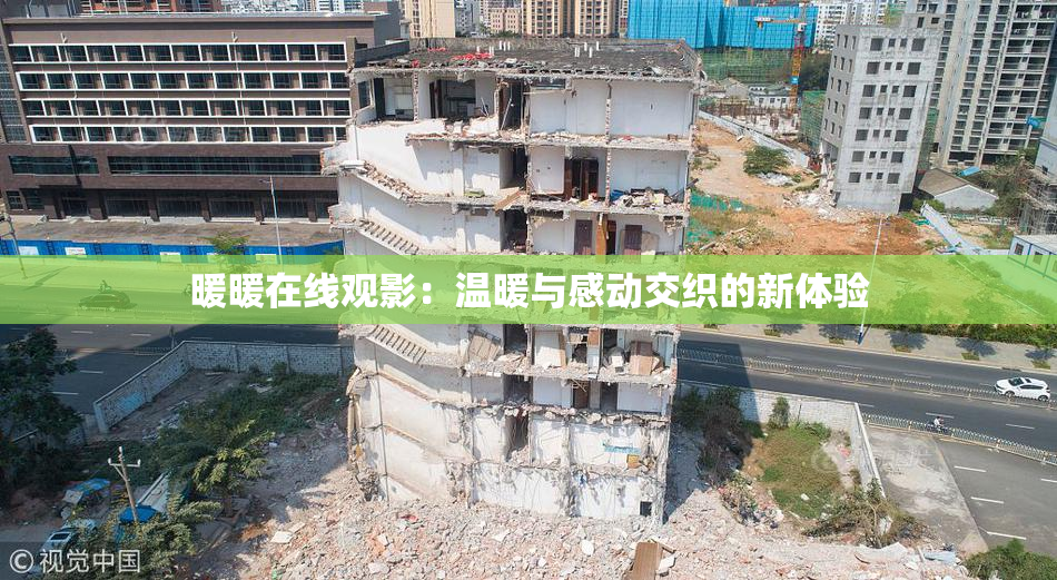 暖暖在线观影：温暖与感动交织的新体验