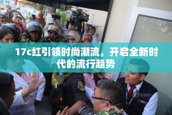 17c红引领时尚潮流，开启全新时代的流行趋势