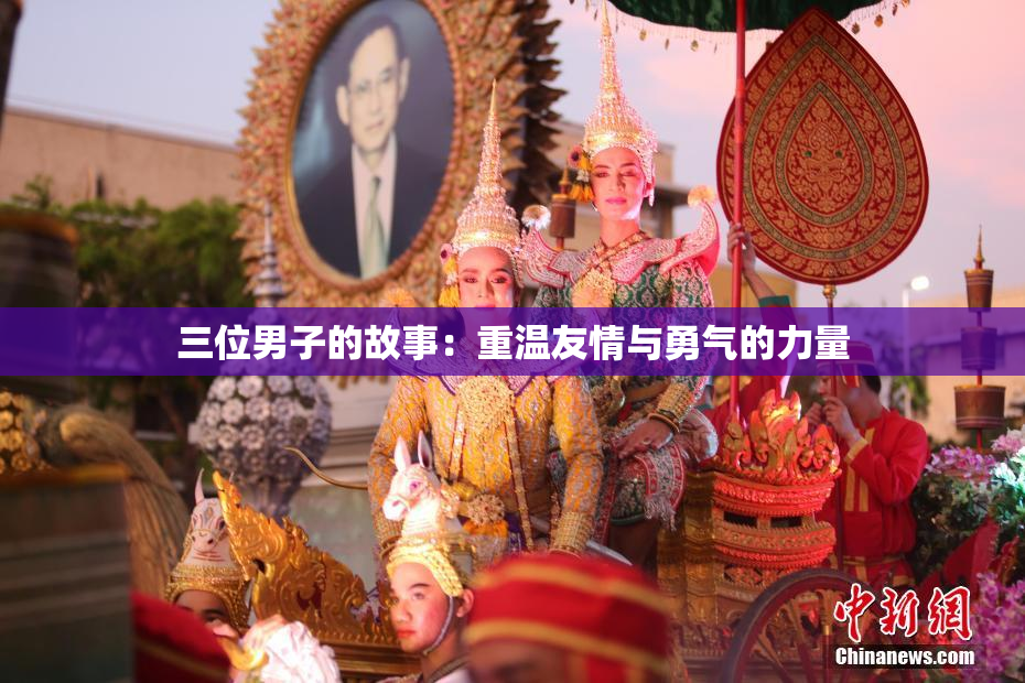 三位男子的故事：重温友情与勇气的力量