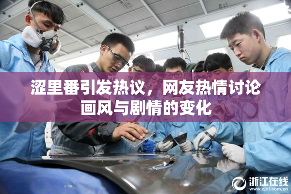 涩里番引发热议，网友热情讨论画风与剧情的变化