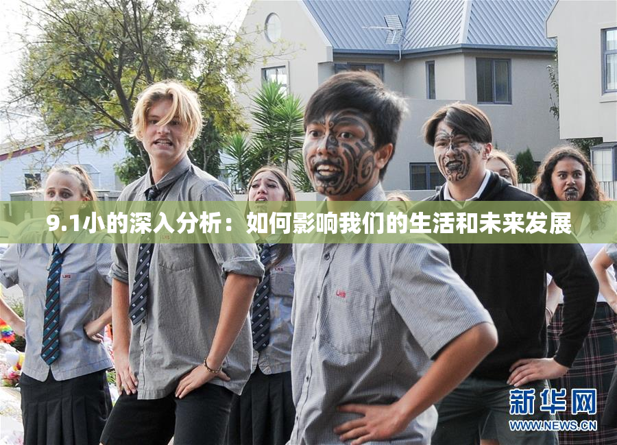9.1小的深入分析：如何影响我们的生活和未来发展