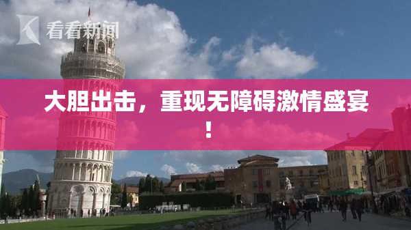 大胆出击，重现无障碍激情盛宴！