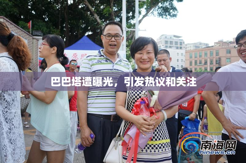 巴巴塔遭曝光，引发热议和关注