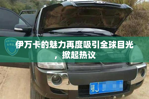 伊万卡的魅力再度吸引全球目光，掀起热议