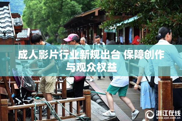 成人影片行业新规出台 保障创作与观众权益
