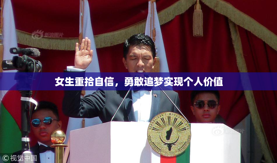 女生重拾自信，勇敢追梦实现个人价值