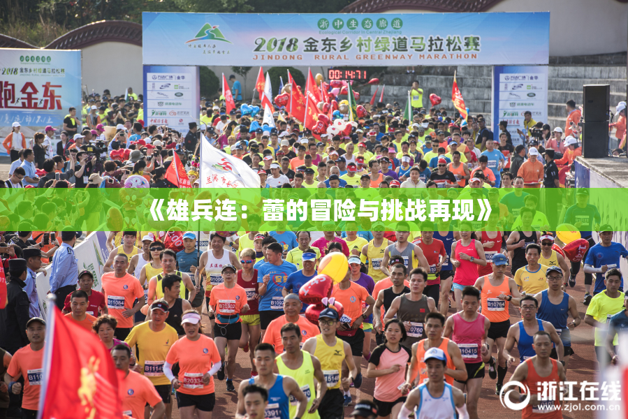 《雄兵连：蕾的冒险与挑战再现》