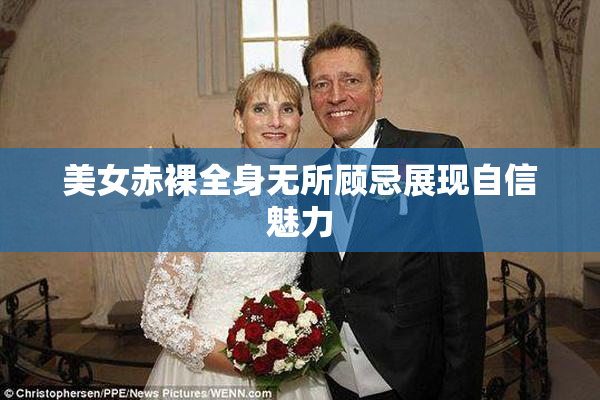 美女赤裸全身无所顾忌展现自信魅力