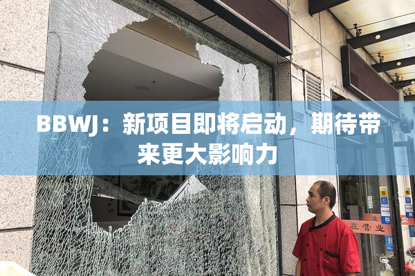 BBWJ：新项目即将启动，期待带来更大影响力