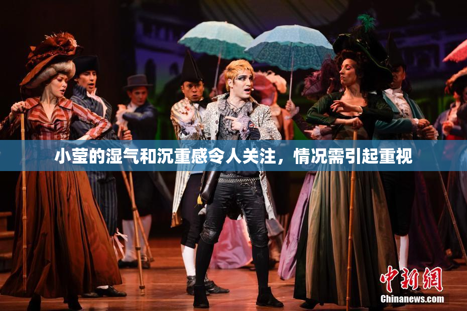 小莹的湿气和沉重感令人关注，情况需引起重视