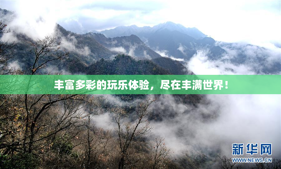 丰富多彩的玩乐体验，尽在丰满世界！