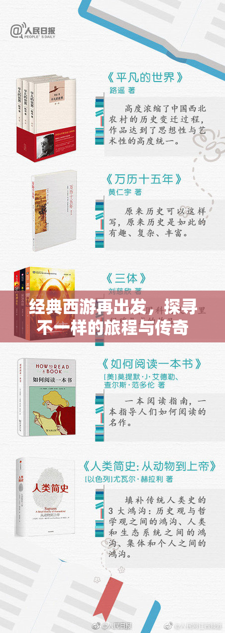 经典西游再出发，探寻不一样的旅程与传奇