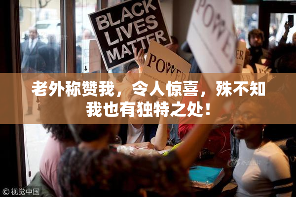老外称赞我，令人惊喜，殊不知我也有独特之处！