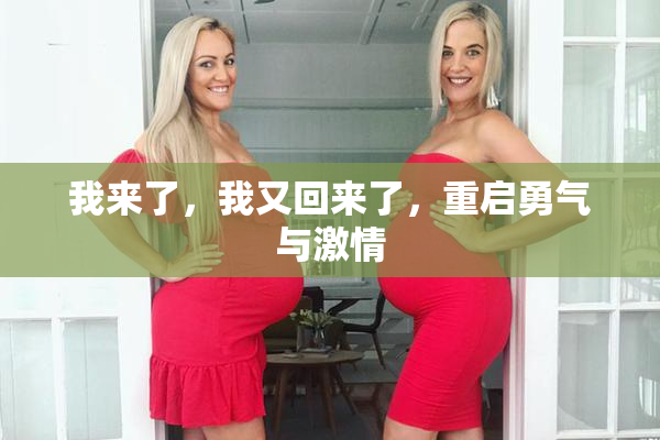 我来了，我又回来了，重启勇气与激情