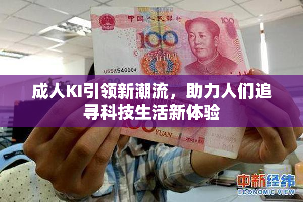 成人KI引领新潮流，助力人们追寻科技生活新体验